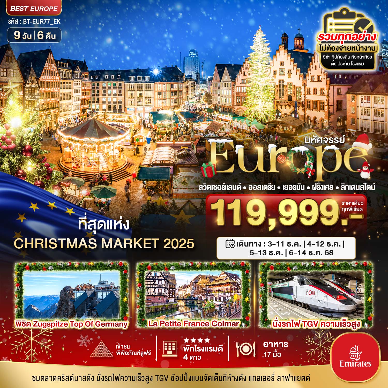 ทัวร์สวิตเซอร์แลนด์ มหัศจรรย์  สวิต เยอรมัน ฝรั่งเศส CHRISTMAS MARKETS 9วัน 6คืน (EK)