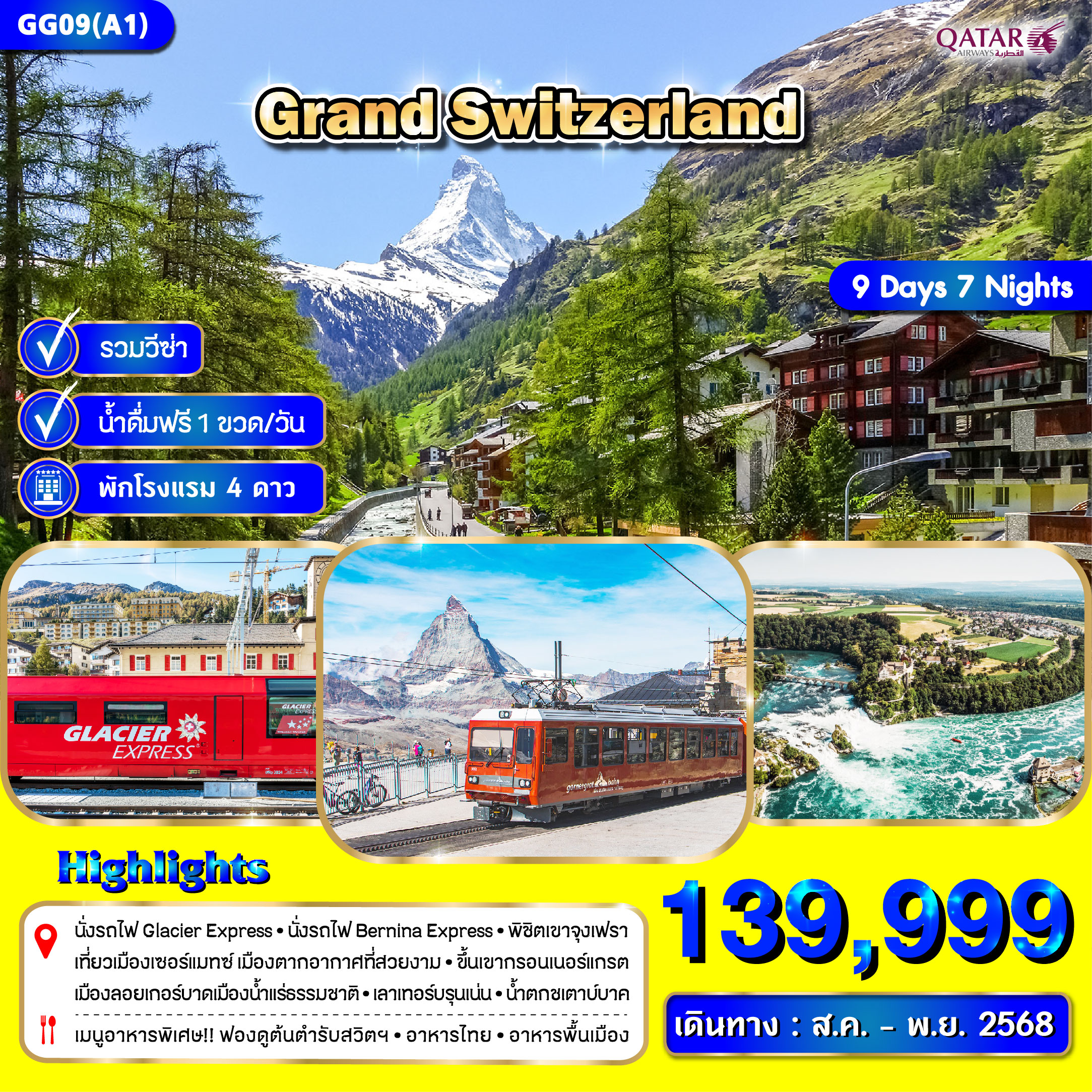 ทัวร์สวิตเซอร์เเลนด์  Grand Switzerland  9วัน 7คืน  (QR)