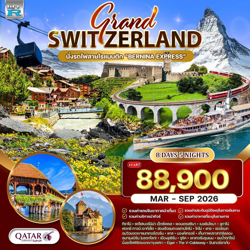 ทัวร์แกรนด์สวิตเซอร์แลนด์ Wonder Rail นั่งรถไฟสายมหัศจรรย์–พิชิตจุงเฟรา 8วัน 5คืน (QR)