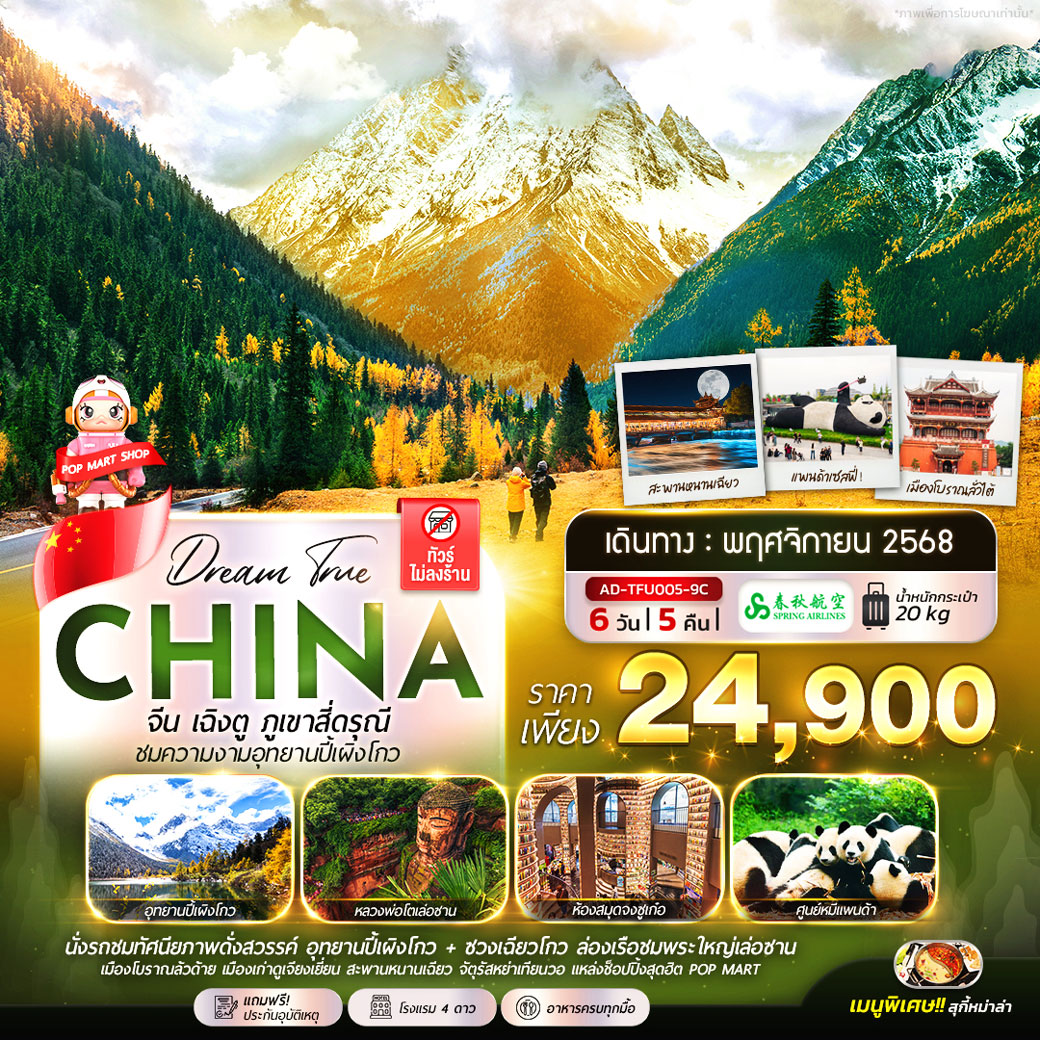 ทัวร์จีน เฉิงตู ภูเขาสี่ดรุณี ชมความงามอุทยานปี้เผิงโกว 6วัน 5คืน (9C)