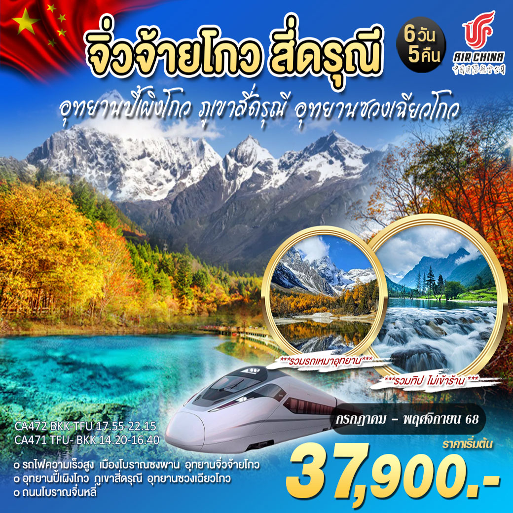 ทัวร์จีน เฉิงตู จิ่วจ้ายโกว สี่ดรุณี ปี้เผิงโกว 6วัน 5คืน (CA)