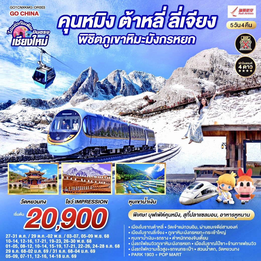 ทัวร์จีน คุนหมิง ต้าหลี่ ลี่เจียง ภูเขาหิมะมังกรหยก  นั่งรถไฟความเร็วสูง 1 เที่ยว + นั่งรถไฟชมวิว   ไม่ลงร้านช้อป  5วัน 4คืน (DR)