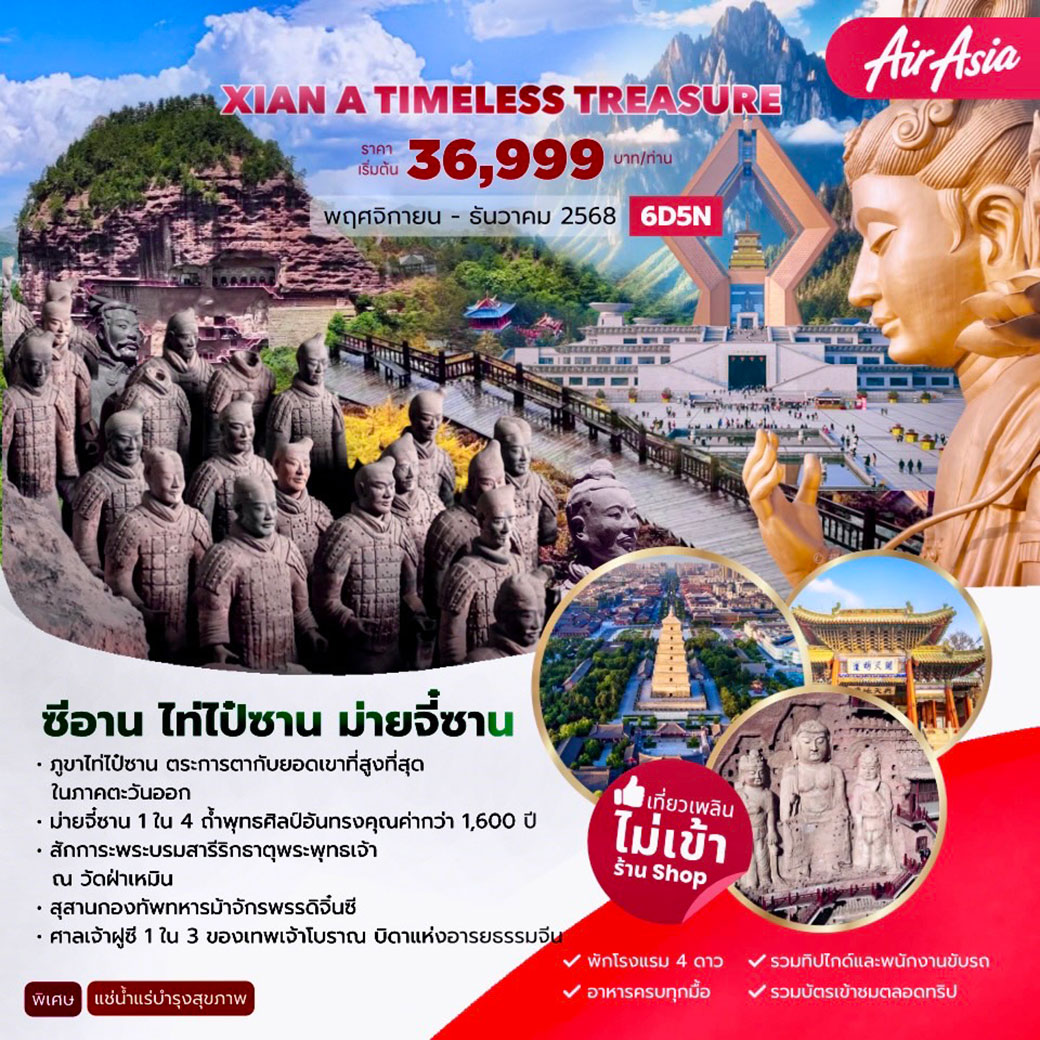 ทัวร์จีน  XIAN  A TIMELESS TREASURE ซีอาน ไท่ไป๋ซาน ม่ายจี๋ซาน 6วัน 5คืน (FD)