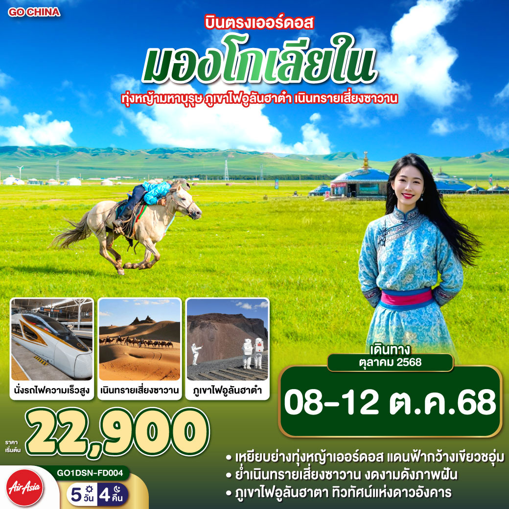 ทัวร์จีน บินตรงเออร์ดอส มองโกเลียใน ทุ่งหญ้ามหาบุรุษ ภูเขาไฟอูลันฮาต๋า เนินทรายเสี่ยงซาวาน 5วัน 4คืน (FD)