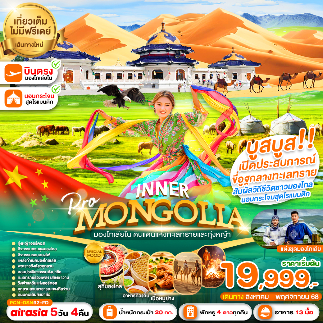 ทัวร์จีน อินเนอร์มองโกเลีย บูสบูส (ลงร้าน) 5วัน 4คืน (FD)