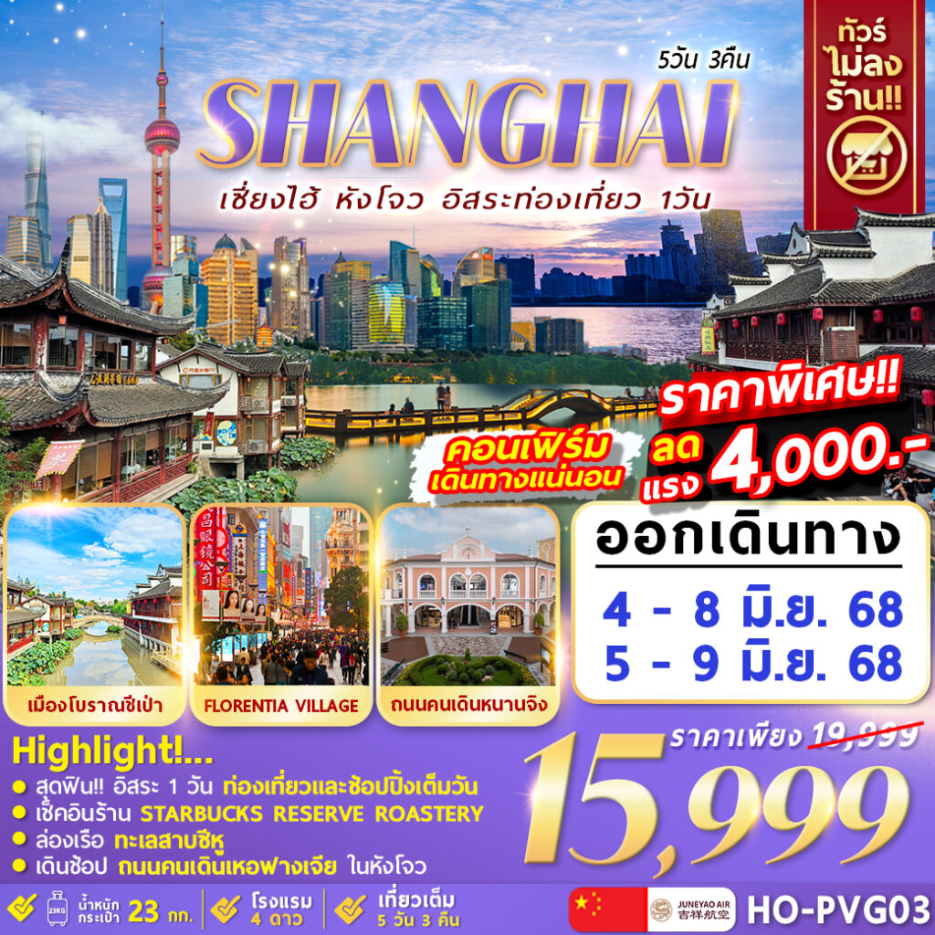 ทัวร์จีน Hangzhou Shanghai Freeday 5วัน 3คืน (HO)