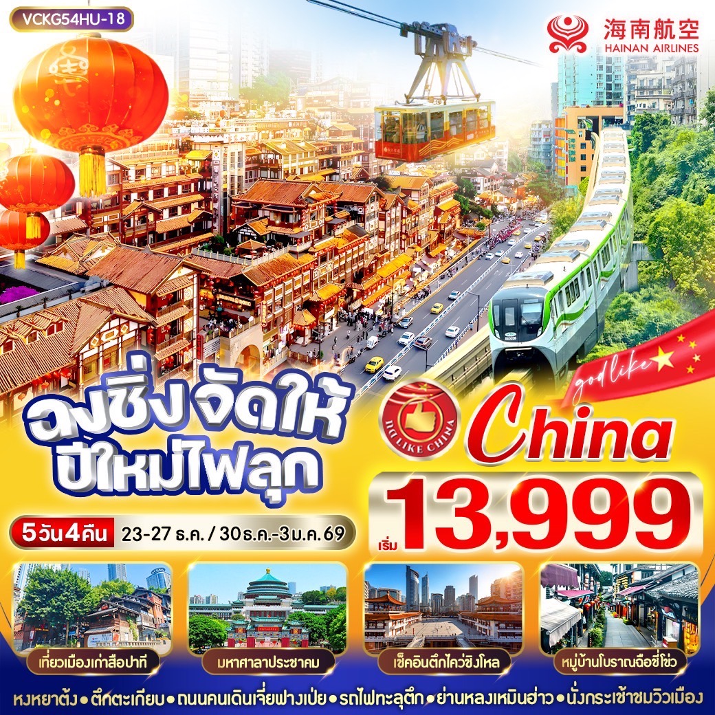 ทัวร์จีน ฉงชิ่งจัดให้ ปีใหม่ไฟลุก 5วัน 4คืน  (HU)