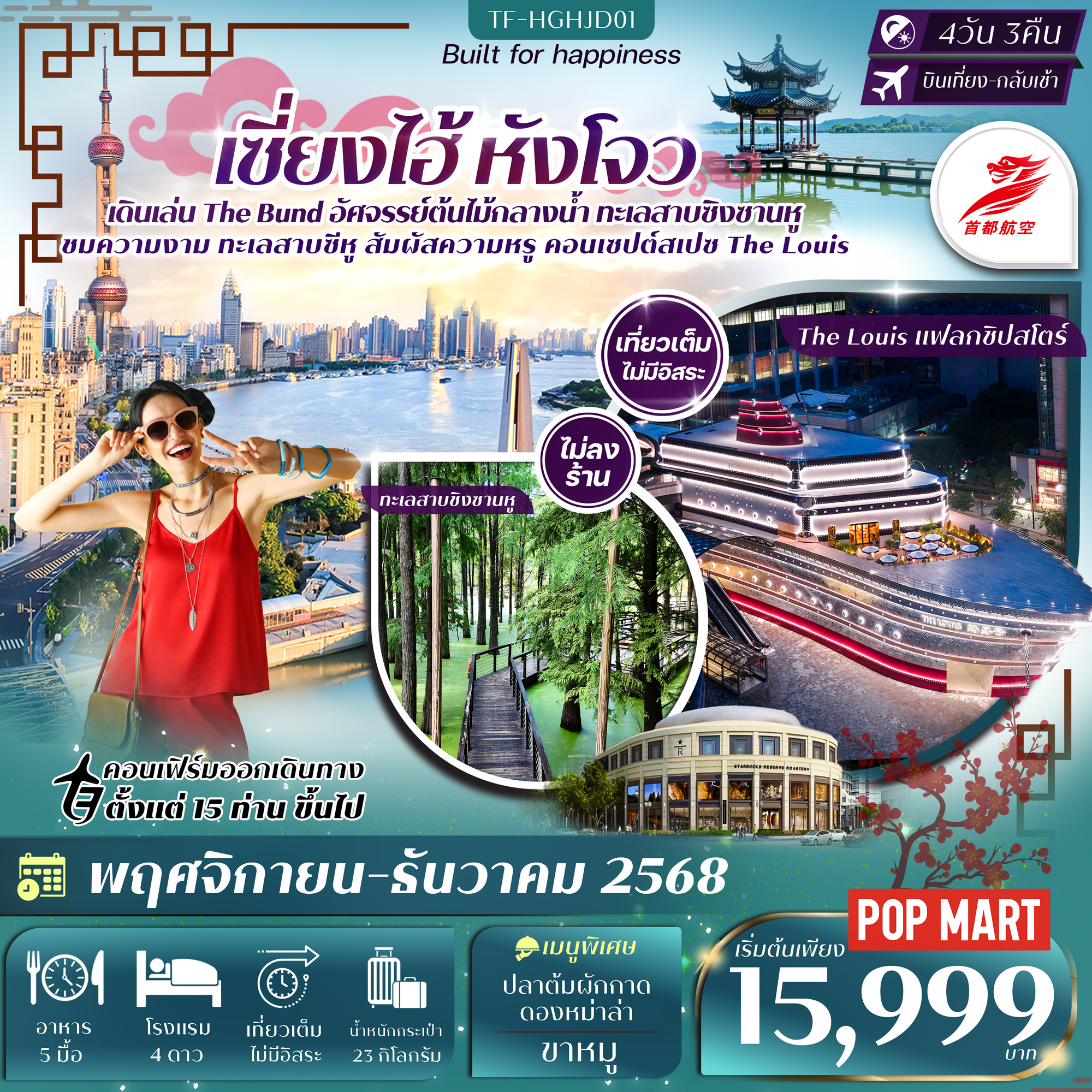 ทัวร์จีน หังโจว-ทะเลสาบซิงซานหู-ทะเลสาบซีหู เซี่ยงไฮ้ เที่ยวเต็ม ทัวร์ไม่ลงร้าน  4วัน 3คืน (JD)