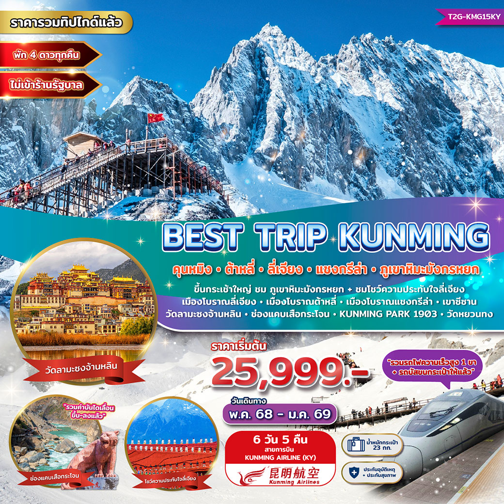 ทัวร์จีน Best Trip Kunming คุนหมิง ต้าหลี่ ลี่เจียง แชงกรีล่า ภูเขาหิมะมังกรหยก 6วัน 5คืน (KY)