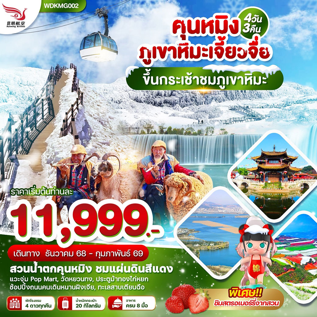 ทัวร์จีน  คุนหมิง ภูเขาหิมะเจียวจื่อ  ขึ้นกระเช้าชมภูเขาหิมะ 4วัน 3คืน (KY)
