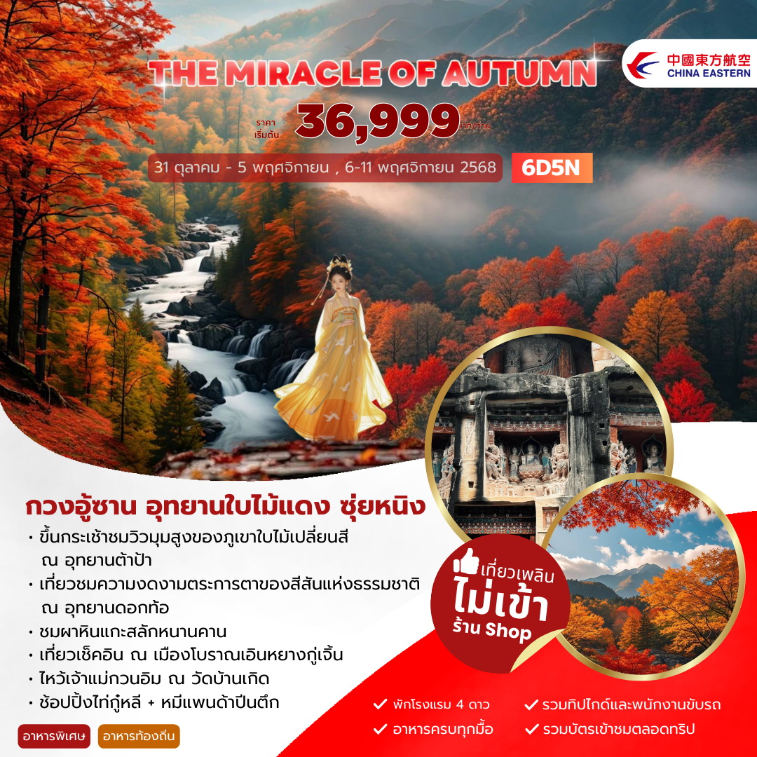 THE MIRACLE OF AUTUMN กวนอู้ซาน อุทยานใบไม้แดง ซุ่ยหนิง 6วัน 5คืน (MU)
