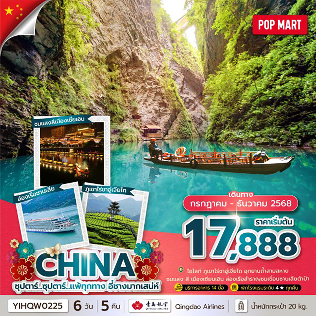 ทัวร์จีน  ซุปตาร์...แพ้ทุกทาง อี๋ชางมากเสน่ห์ No Shopping 6วัน 5คืน (QW)