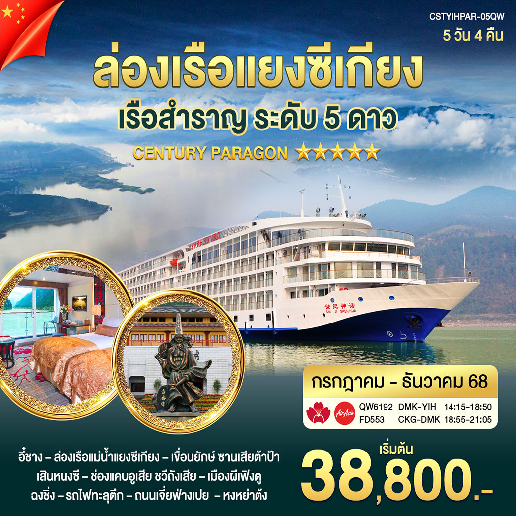 ทัวร์จีน ล่องเรือแยงซีเกียง  CENTURY PARAGON กรกฎาคม - ธันวาคม 2568 5วัน 4คืน (QW)