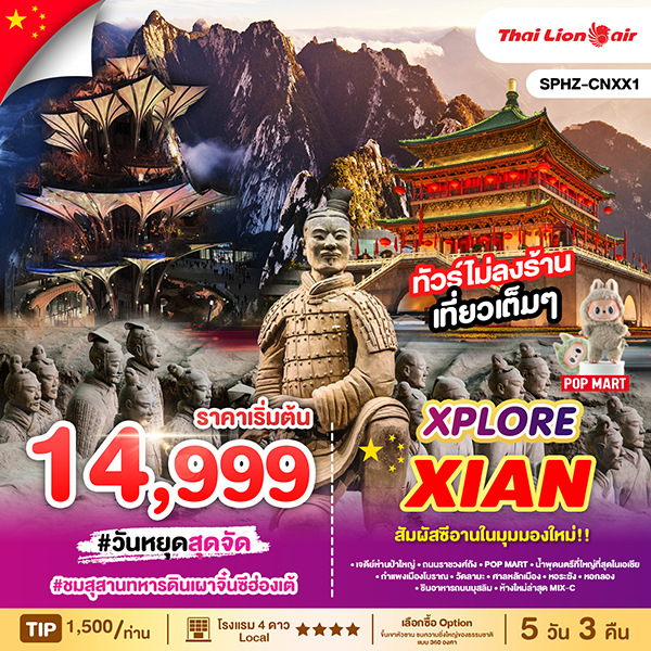 ทัวร์จีน XPLORE XIAN 5D3N MAY - NOV 2025 5วัน 3คืน (SL)