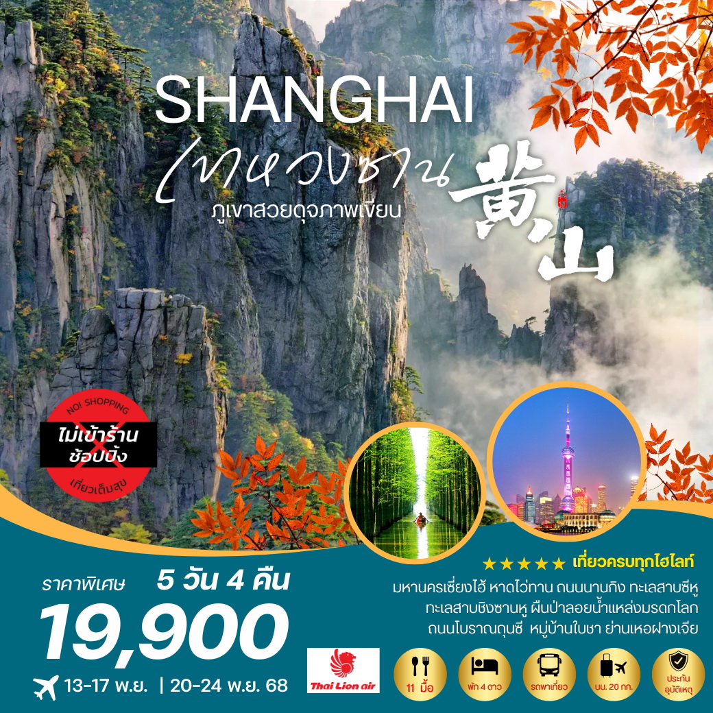 ทัวร์จีน ภูเขาหวงซาน ภูเขาสวยดุจภาพเขียน  มหานครเซี่ยงไฮ้ หาดไว่ทาน ถนนนานกิง ทะเลสาบชิงซานหูผืนป่าลอยน้ำ หมู่บ้านโบราณมรดกโลก 5วัน 4คืน (SL)