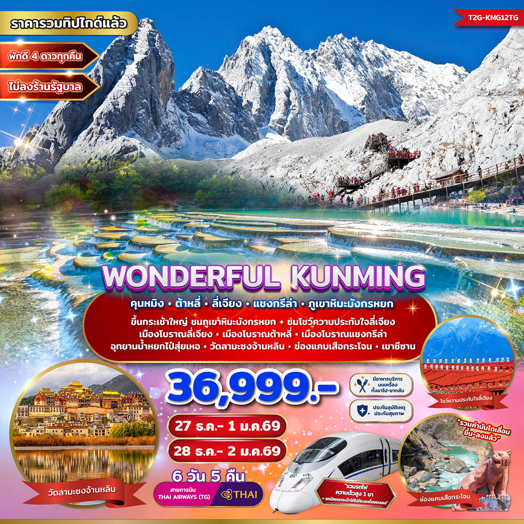 ทัวร์จีน WONDERFUL KUNMING คุนหมิง ต้าหลี่ ลี่เจียง แชงกรีล่า ภูเขาหิมะมังกรหยก 6วัน 5คืน (TG)