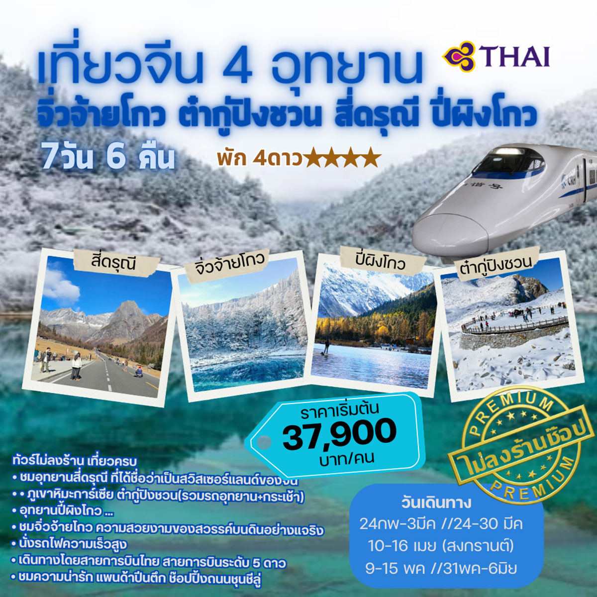 ทัวร์จีน เที่ยวจีน 4 อุทยาน จิ่วจ้ายโกว ต๋ากู้ปิงชวน สี่ดรุณี ปี่ผิงโกว 7วัน 6คืน (TG)