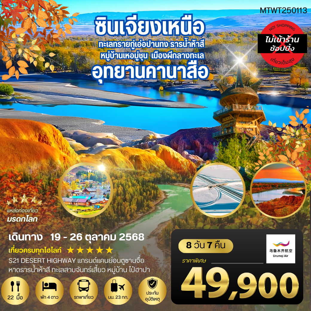ทัวร์จีน ซินเกียงเหนือ คานาสือเข้าอุทยาน 2 ครั้ง หมู่บ้านเหอมู่ชุน 8วัน 7คืน (UQ)