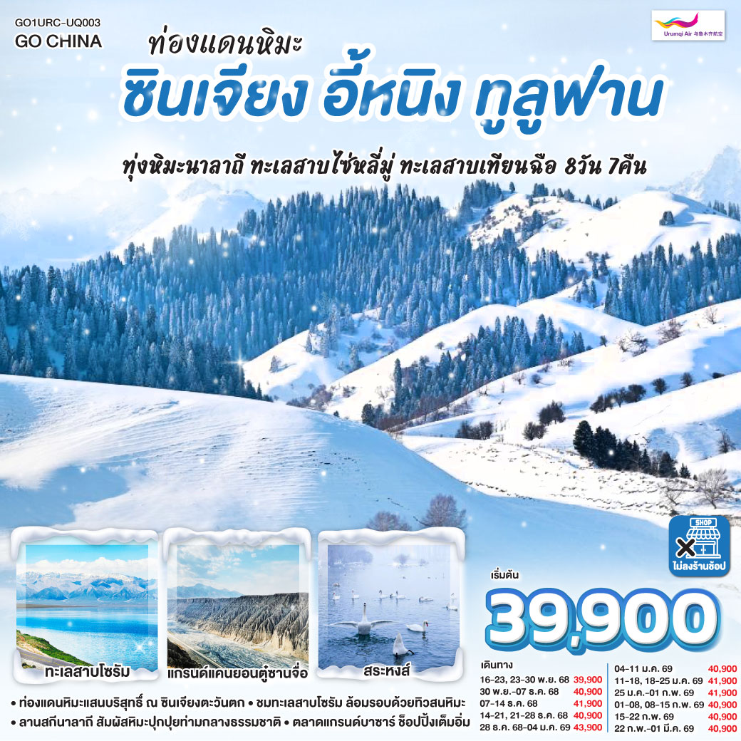 ทัวร์จีน ท่องแดนหิมะ ซินเจียง อี้หนิง ทูลูฟาน ทุ่งหิมะนาลาถี ทะเลสาบไซ่หลี่มู่ ทะเลสาบเทียนฉือ 8วัน 7คืน  (UQ)
