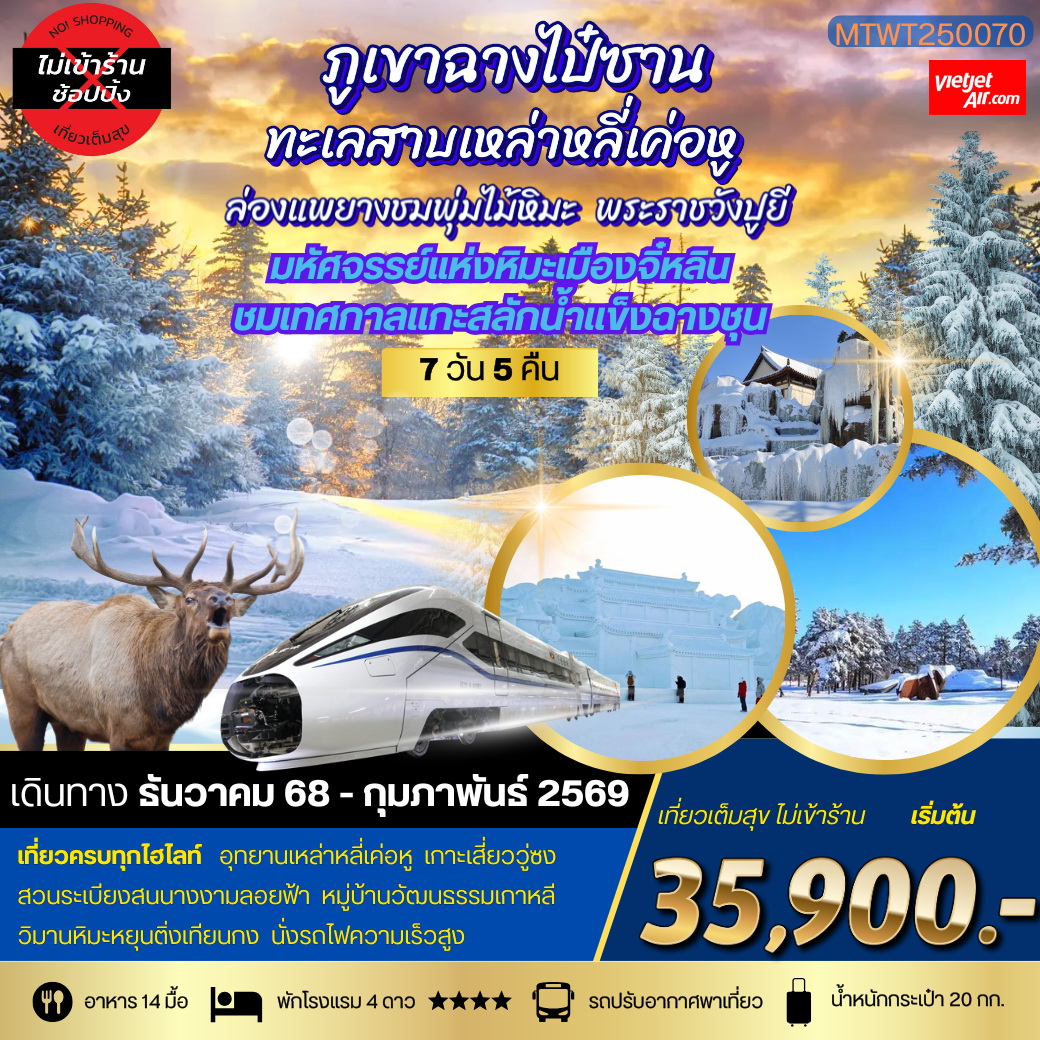 ทัวร์จีน มหัศจรรยความสวยฤดูหนาว จี๋หลิน ฉางไป๋ซาน ล่องแพยางชมวู่ซงเกร็ดน้ำแข็งเกาะกิ่งไม้ 7วัน 5คืน (VZ) *เที่ยวเต็มสุข ไม่เข้าร้าน*