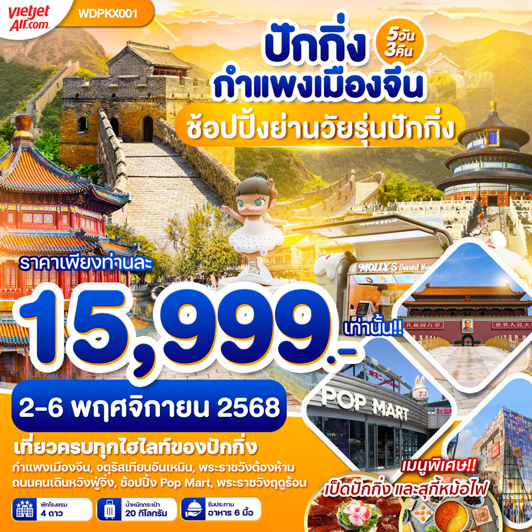 ทัวร์จีน ปักกิ่ง กำแพงเมืองจีน ช้อปปิ้งย่านวัยรุ่นปักกิ่ง 5วัน 3คืน (VZ)