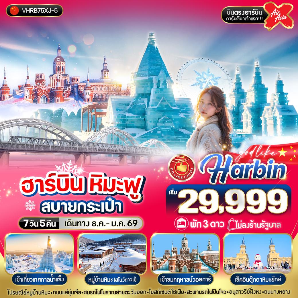ทัวร์จีน ฮาร์บิน หิมะฟู สบายกระเป๋า 7วัน 5คืน (XJ)