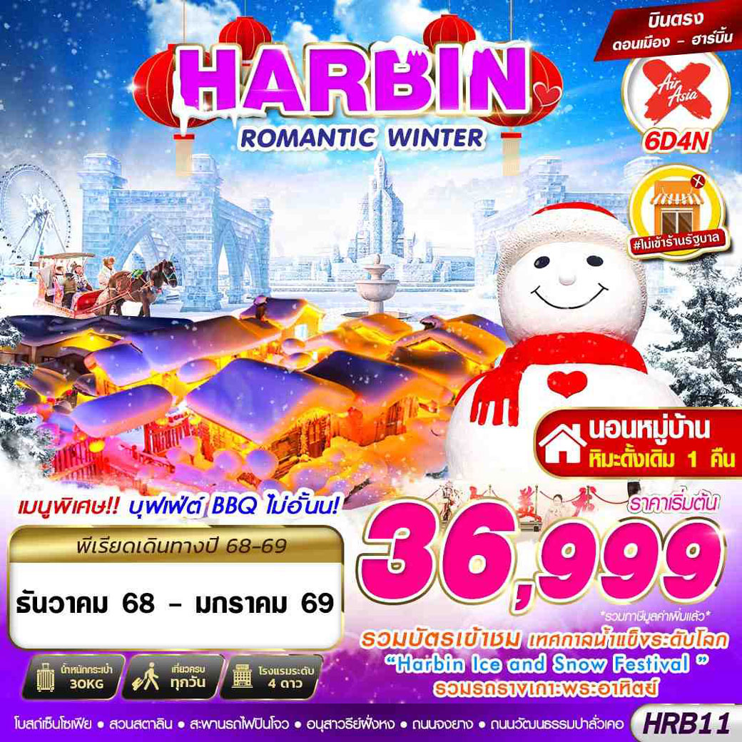 ทัวร์จีน HARBIN ROMANTIC WINTER 6วัน 4คืน (XJ)
