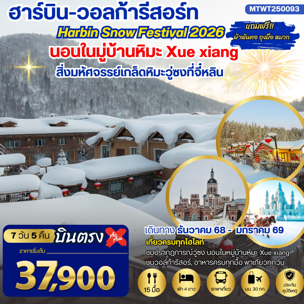 ทัวร์จีน ฮาร์บิน-ชมงานเทศกาลน้ำแข็ง Harbin Snow Festival เต็มสุขนอนในหมู่บ้านหิมะ Xue xiang China Snow Town จี๋หลิน 7วัน 5คืน  (XJ)