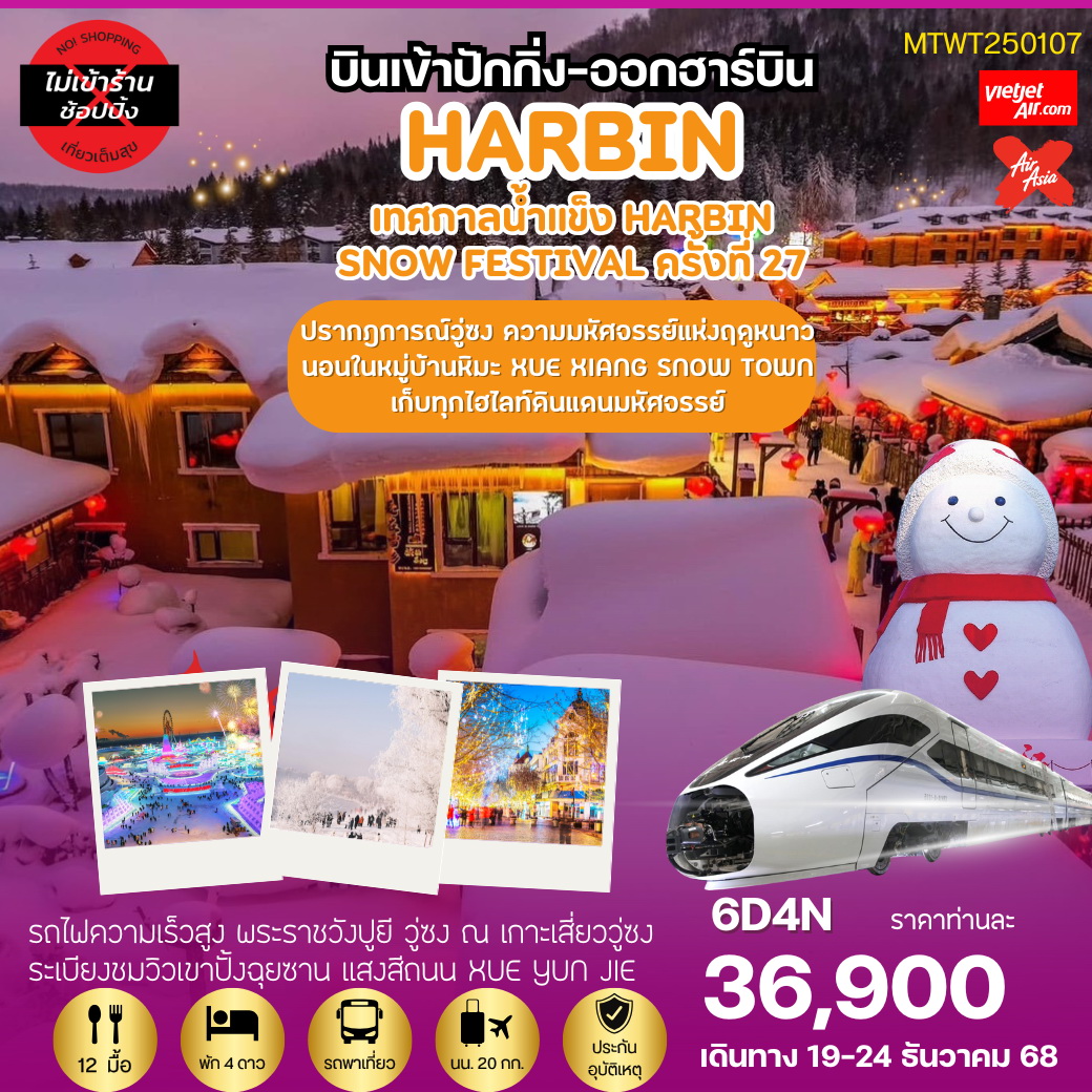 ทัวร์จีน เที่ยวฮาร์บิน นอนในหมู่บ้านหิมะ Xue xiang เสวี่ยเซียง เข้าปักกิ่ง-ออกฮาร์บิน 6วัน 4คืน (XJ)