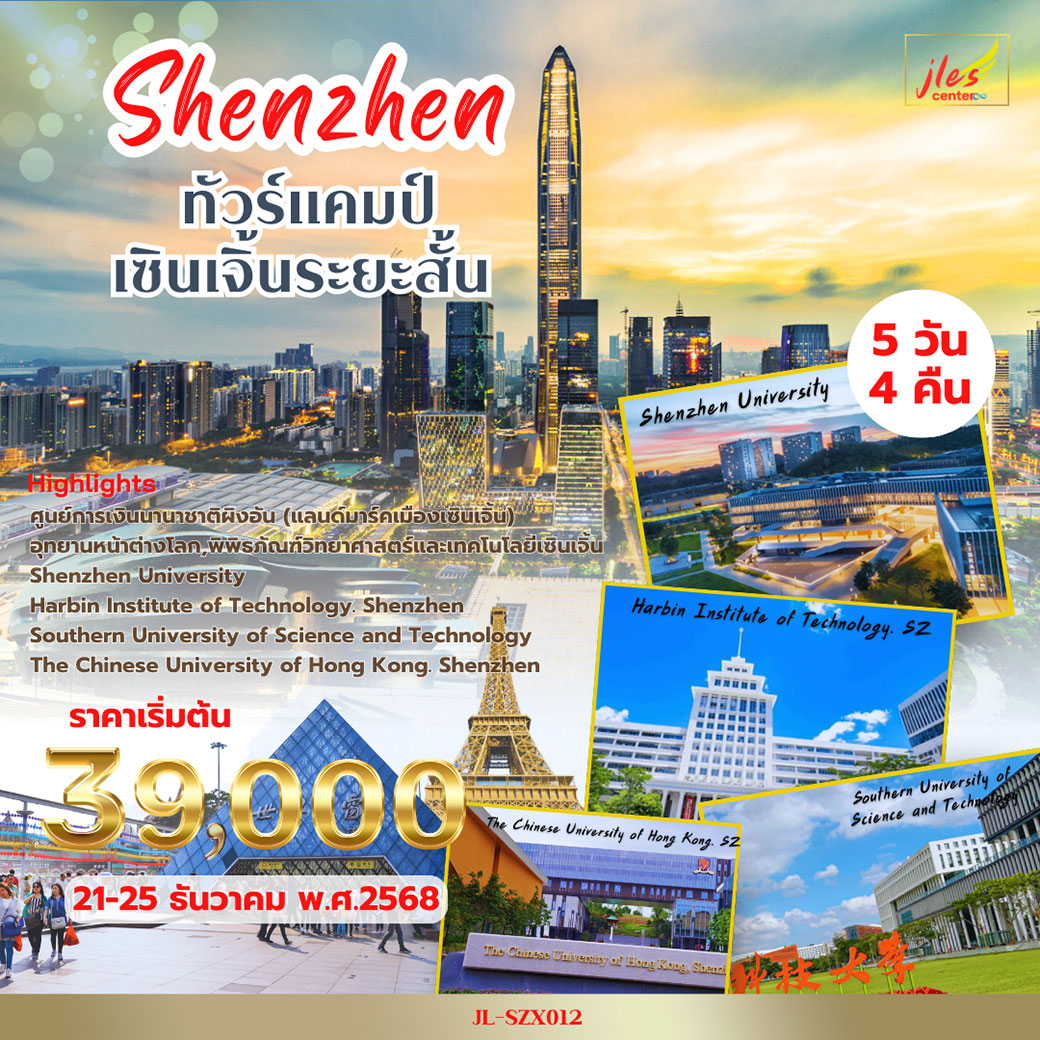 ทัวร์จีน  Shenzhen เยี่ยมชมมหาวิทยาลัย 5วัน 4คืน (ZH)