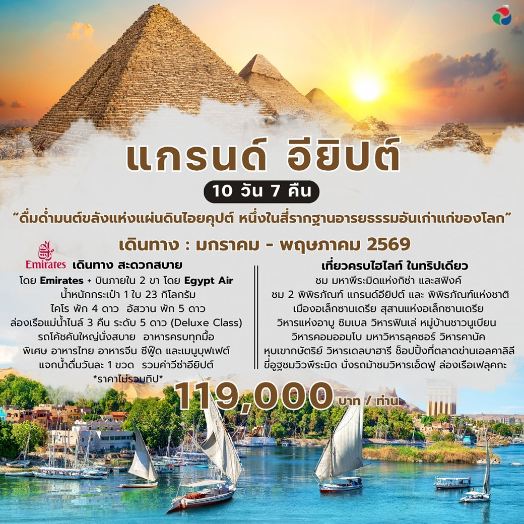 ทัวร์แกรนด์อียิปต์  10วัน 7คืน (EK)