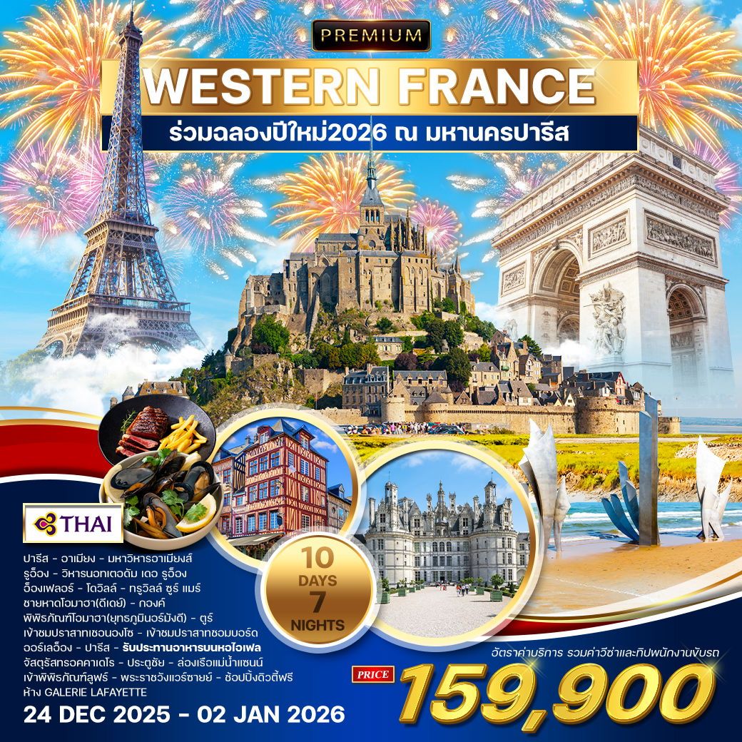 ทัวร์ฝรั่งเศส  พรีเมี่ยม ฝรั่งเศสตะวันตก และ อิล เดอ ฟร็องส์ 10วัน 7คืน (TG)