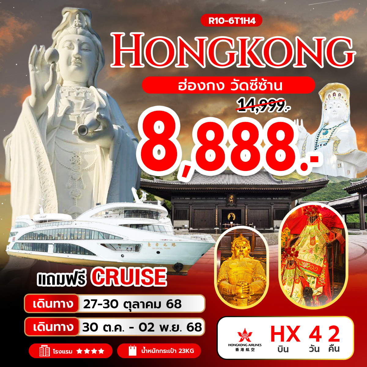 ทัวร์ฮ่องกง Hongkong วัดซีซ้าน  แถมฟรี Cruising 4วัน 2คืน  (HX)