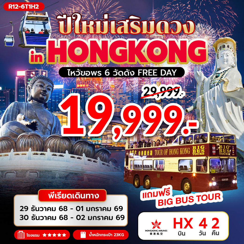ทัวร์ฮ่องกง ปีใหม่ เสริมดวง in HONGKONG ไหว้ขอพร 6 วัดดัง FREE DAY 4วัน 2คืน (HX)