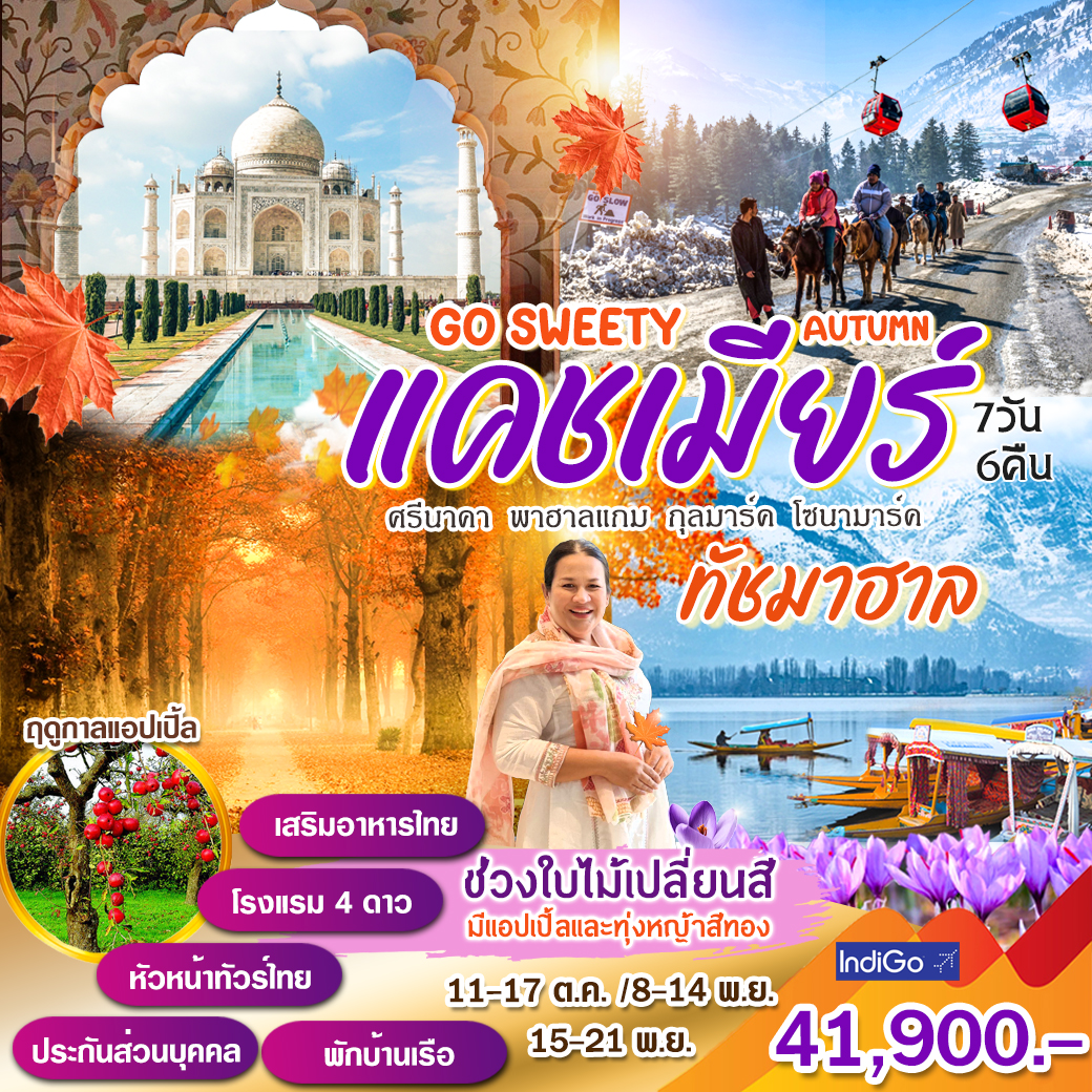 ทัวร์อินเดีย Go Sweety Autumn แคชเมียร์ 7วัน 6คืน (6E)