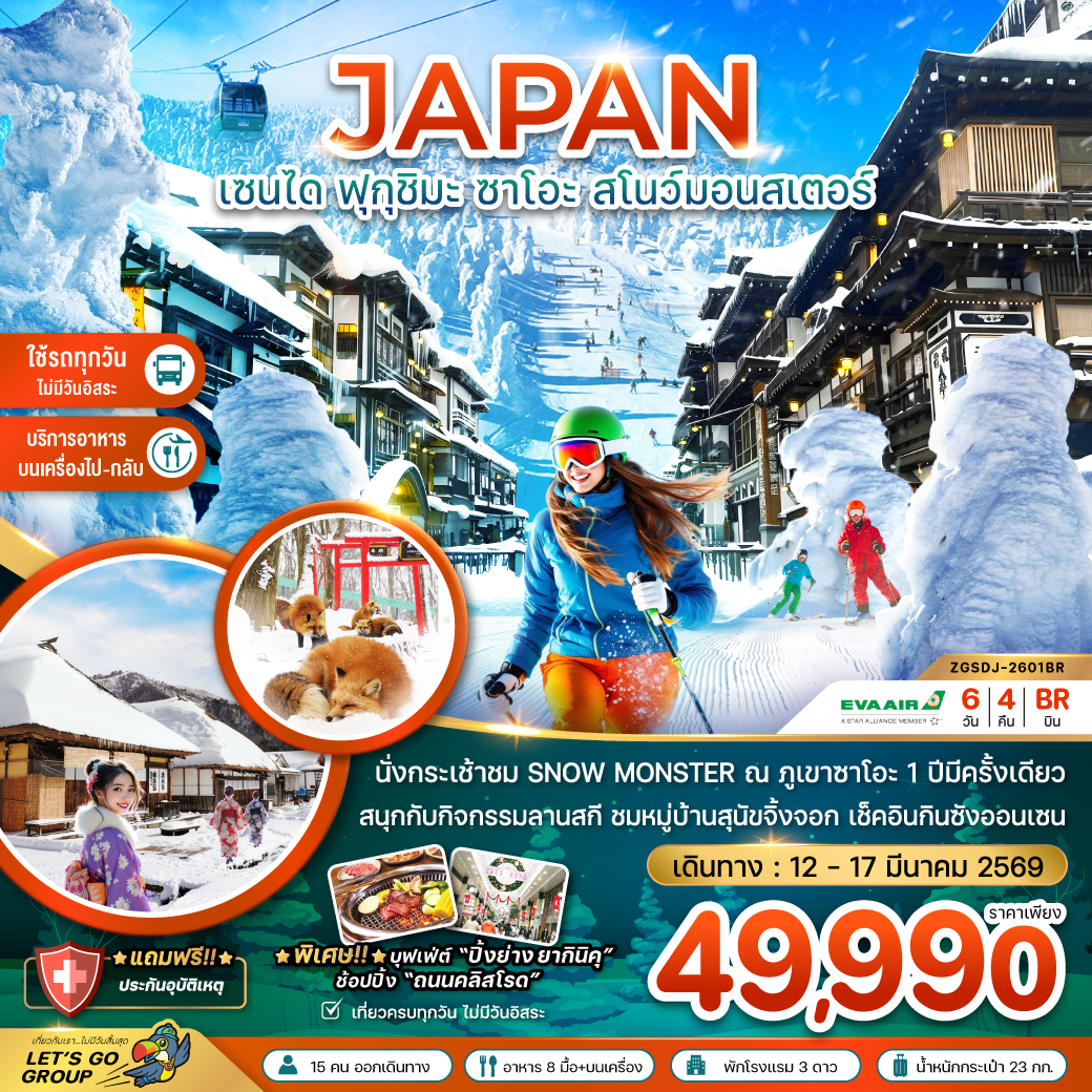 ทัวร์ญี่ปุ่น  เซนได ฟุกุชิมะ ซาโอะ สโนว์มอนสเตอร์ กินซังออนเซน (เที่ยวครบทุกวัน) 6วัน 4คืน (BR)