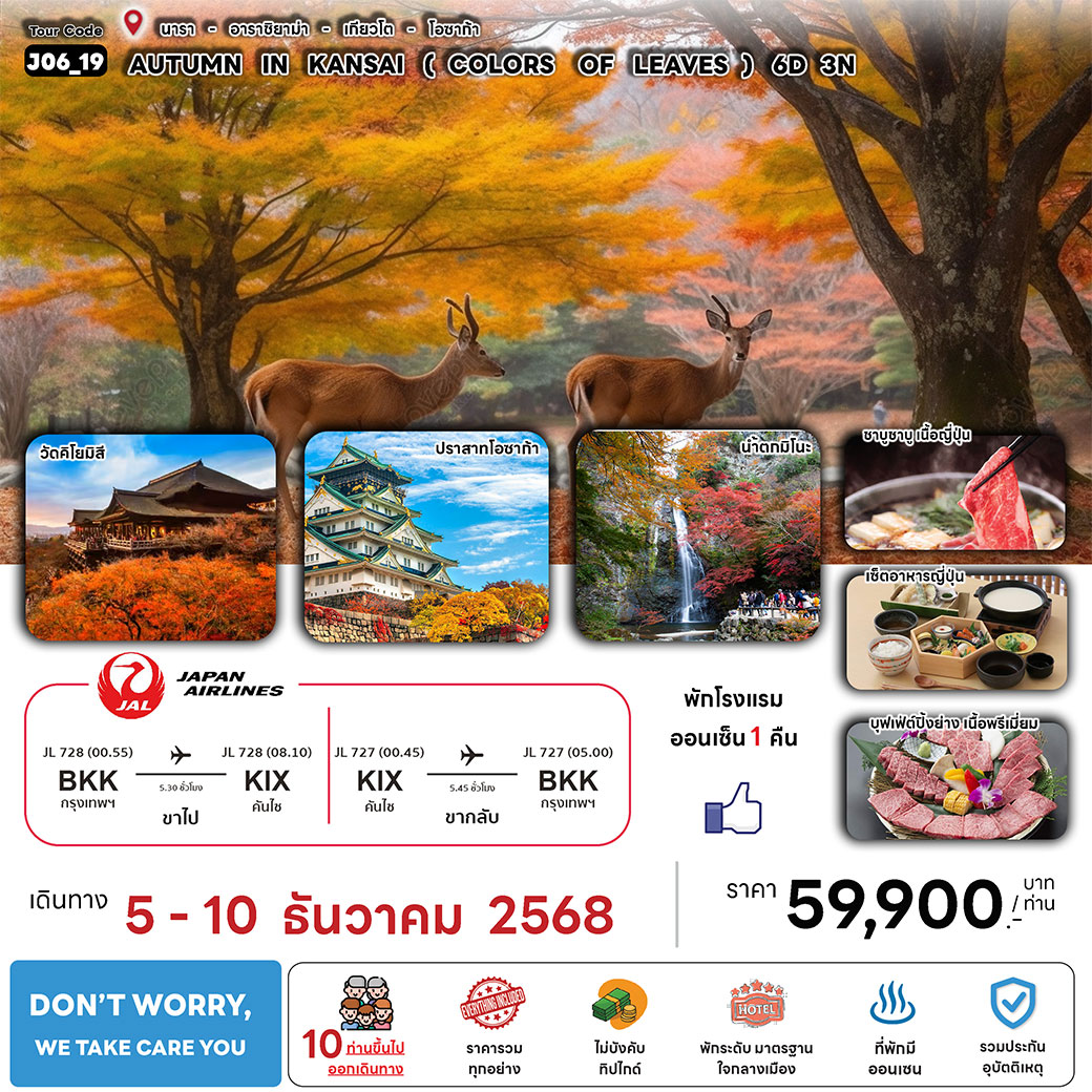 ทัวร์ญี่ปุ่น AUTUMN IN KANSAI ( COLORS OF LEAVES ) 6วัน 3คืน (JL)