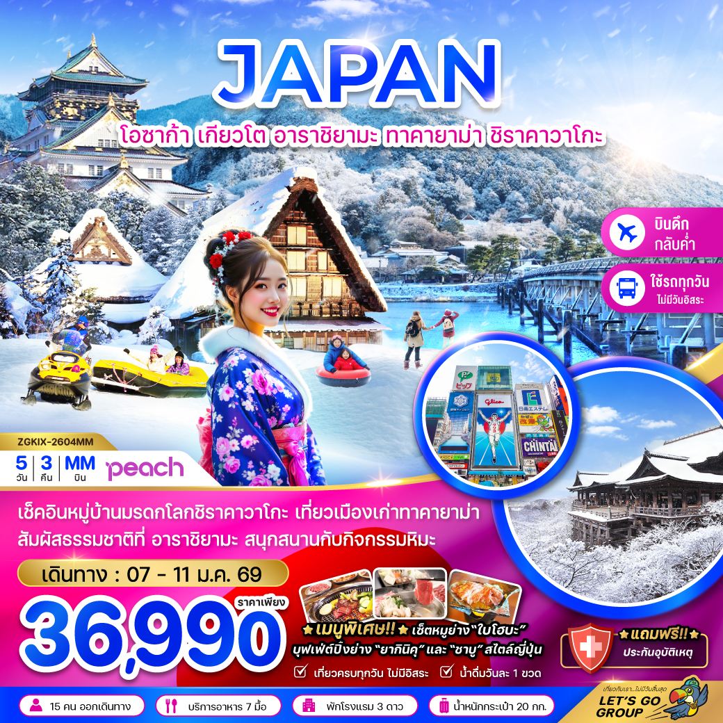 ทัวร์ญี่ปุ่น โอซาก้า เกียวโต อาราชิยามะ ทาคายาม่า ชิราคาวาโกะ (เที่ยวครบทุกวัน) 5วัน 3คืน (MM)