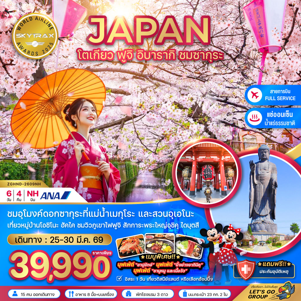 ทัวร์ญี่ปุ่น โตเกียว ฟูจิ อิบารากิ ชมซากุระ (เที่ยวอิสระ 1 วัน) 6วัน 4คืน (NH)