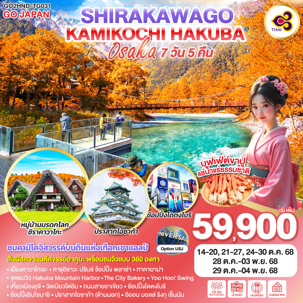 ทัวร์ญี่ปุ่น KAMIKOCHI HAKUBA SHIRAKAWAGO OSAKA 7วัน 5วัน (TG)