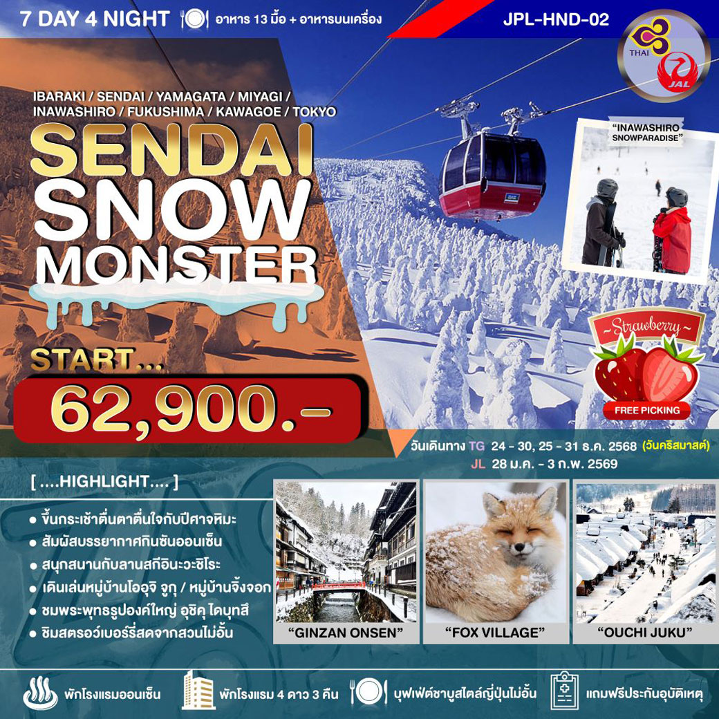 ทัวร์ญี่ปุ่น SENDAI SNOW MONSTER 7วัน 4คืน (TG)