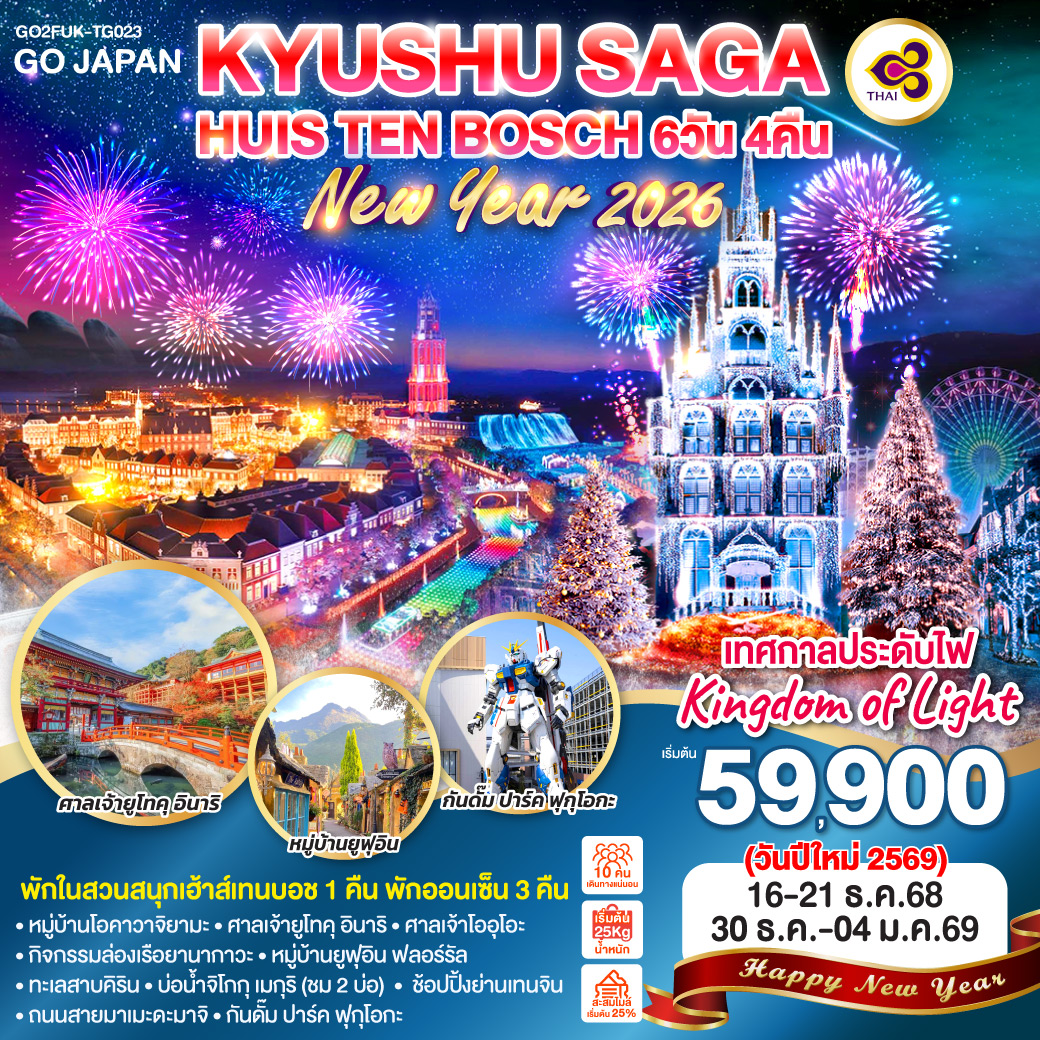 ทัวร์ญี่ปุ่น KYUSHU SAGA HUIS TEN BOSCH NEW YEAR 6วัน 4คืน (TG)