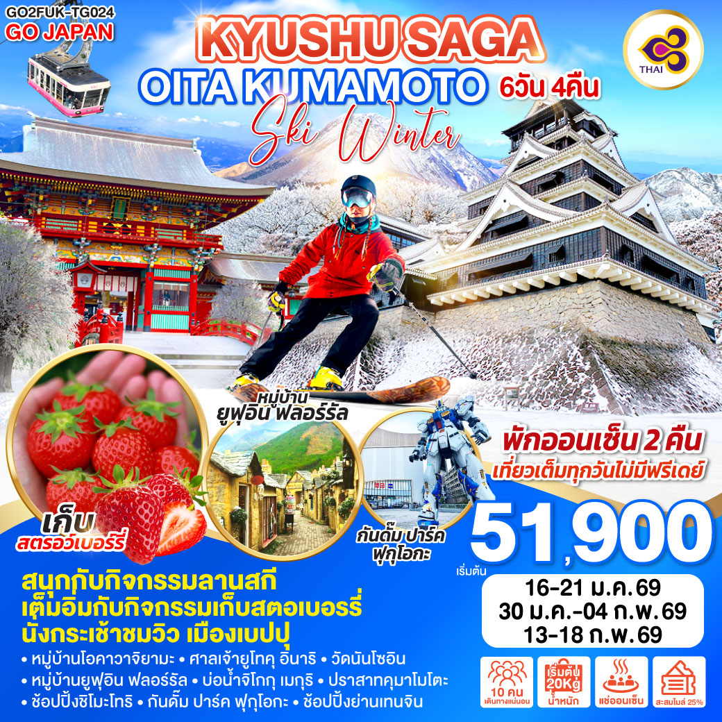 ทัวร์ญี่ปุ่น KYUSHU SAGA OITA KUMAMOTO SKI WINTER 6วัน 4คืน (TG)