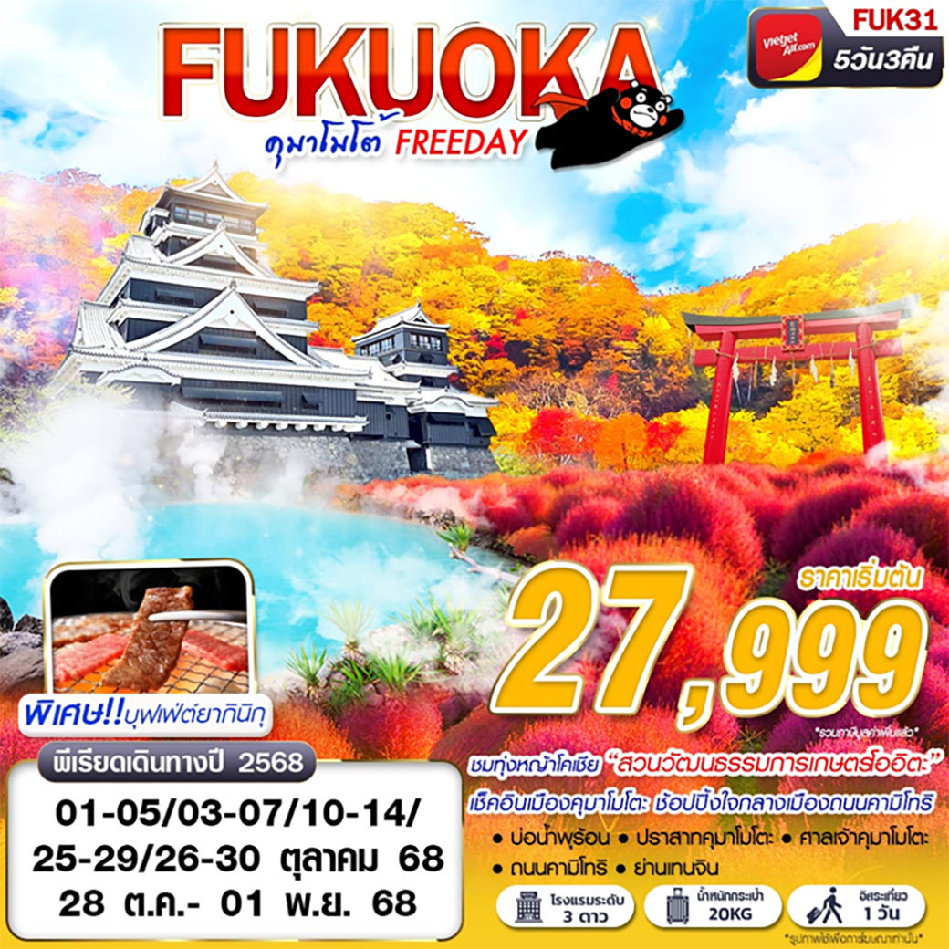 ทัวร์ญี่ปุ่น  FUKUOKA คุมาโมโต้ (FREEDAY) 5วัน 3คืน (VZ)