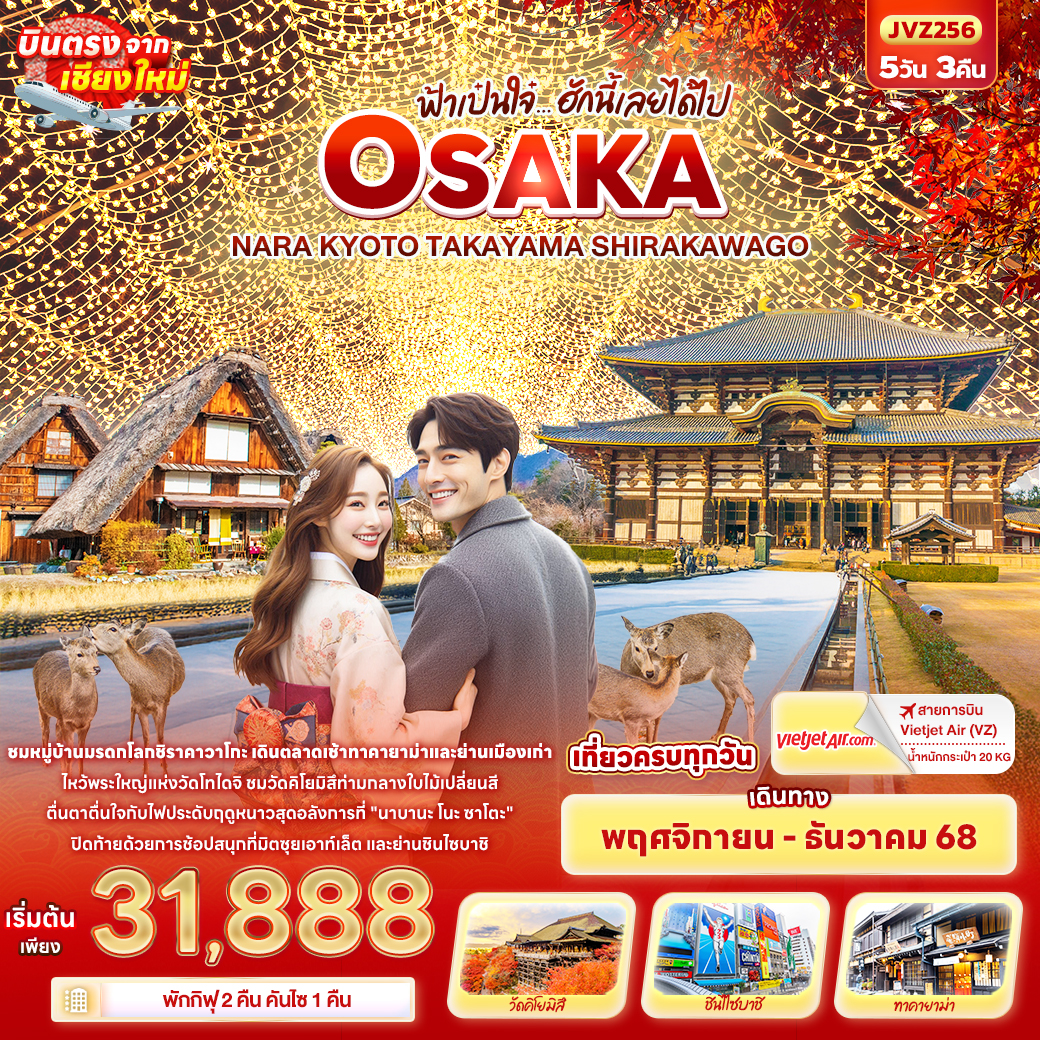 ทัวร์ญี่ปุ่น ฟ้าเป๋นใจ๋…ฮักนี้เลยได้ไป OSAKA  NARA KYOTO TAKAYAMA SHIRAKAWAGO 5วัน 3คืน (VZ)