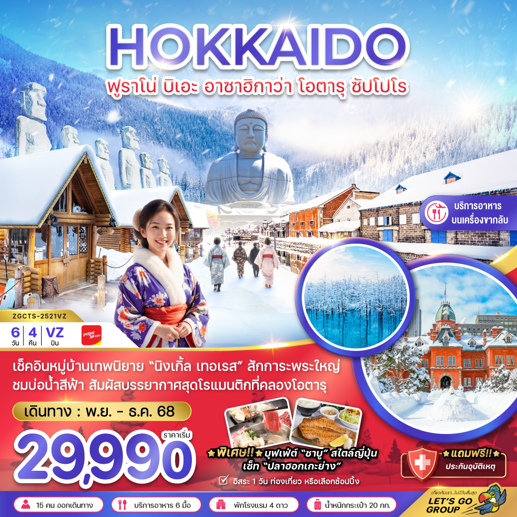 ทัวร์ญี่ปุ่น HOKKAIDO  ฟูราโน่ บิเอะ อาซาฮิกาว่า โอตารุ ซัปโปโร 6วัน 4คืน (VZ)