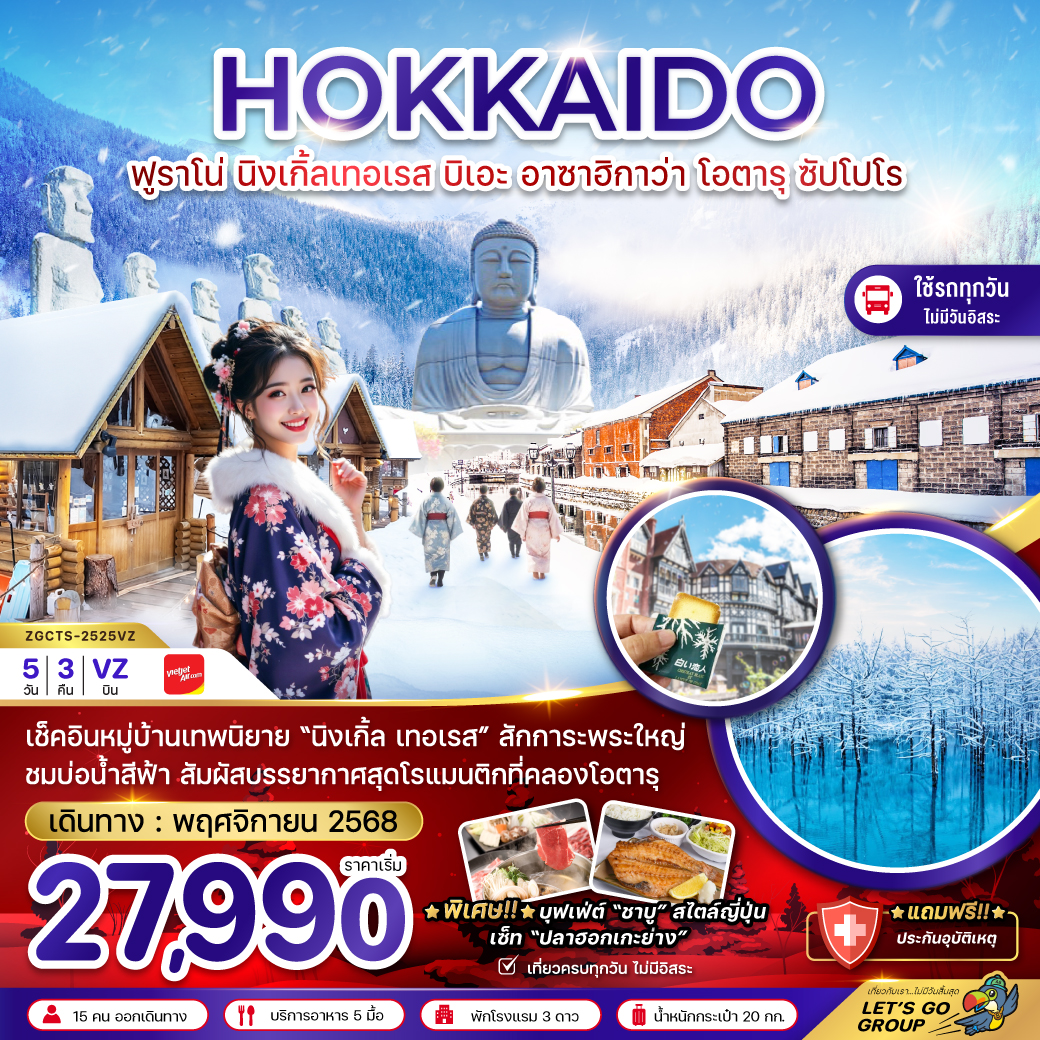 ทัวร์ญี่ปุ่น ฮอกไกโด ฟูราโน่ นิงเกิ้ลเทอเรส บิเอะ อาซาฮิกาว่า โอตารุ ซัปโปโร (เที่ยวครบทุกวัน)   5วัน 3คืน (VZ)