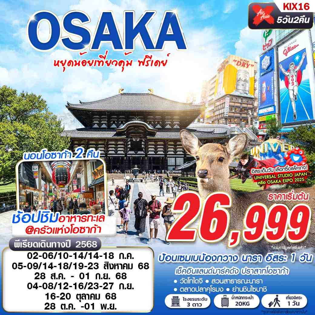 ทัวร์ญี่ปุ่น  OSAKA หยุดน้อยเที่ยวคุ้ม 5วัน 2คืน (XJ)