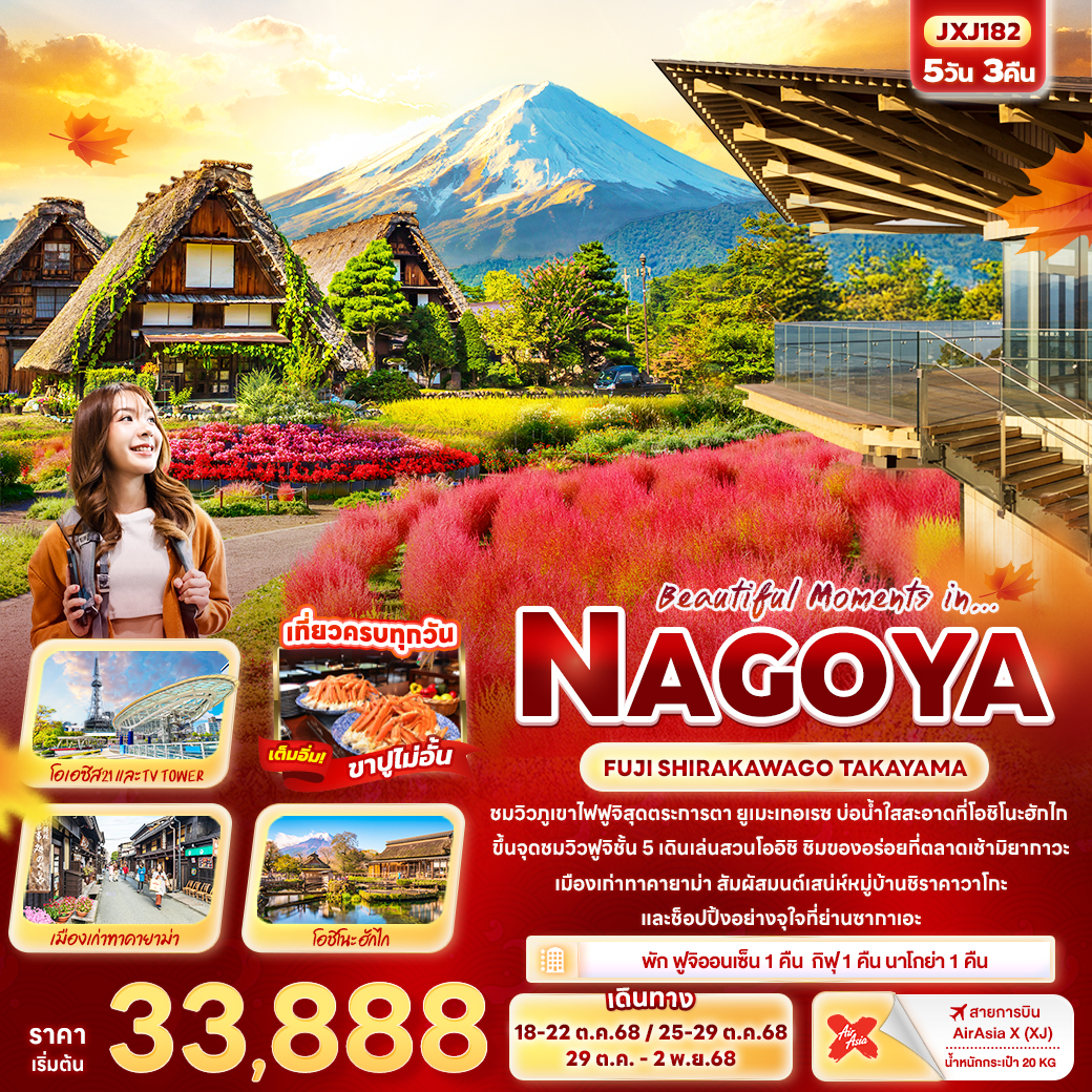 ทัวร์ญี่ปุ่น  Beautiful Moments in… NAGOYA FUJI SHIRAKAWAGO TAKAYAMA 5วัน 3คืน (XJ)