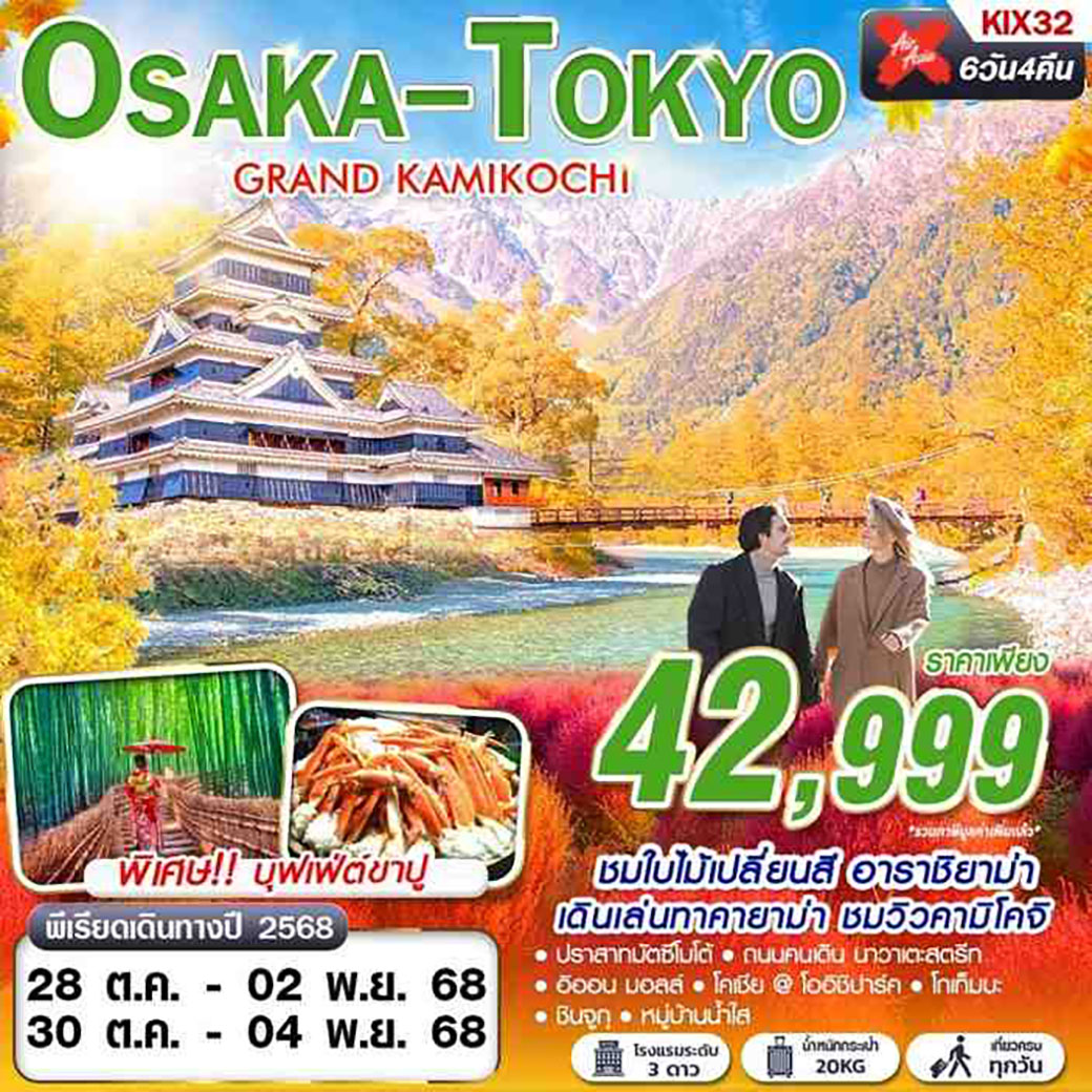 ทัวร์ญี่ปุ่น  OSAKA-TOKYO GRAND KAMIKOCHI 6วัน 4คืน (XJ)
